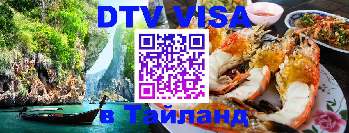 ДТВ виза в Таиланд Минск 