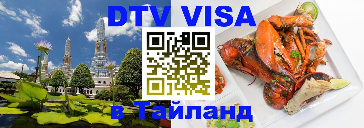 VISA в Тайланд для удалёнщиков 